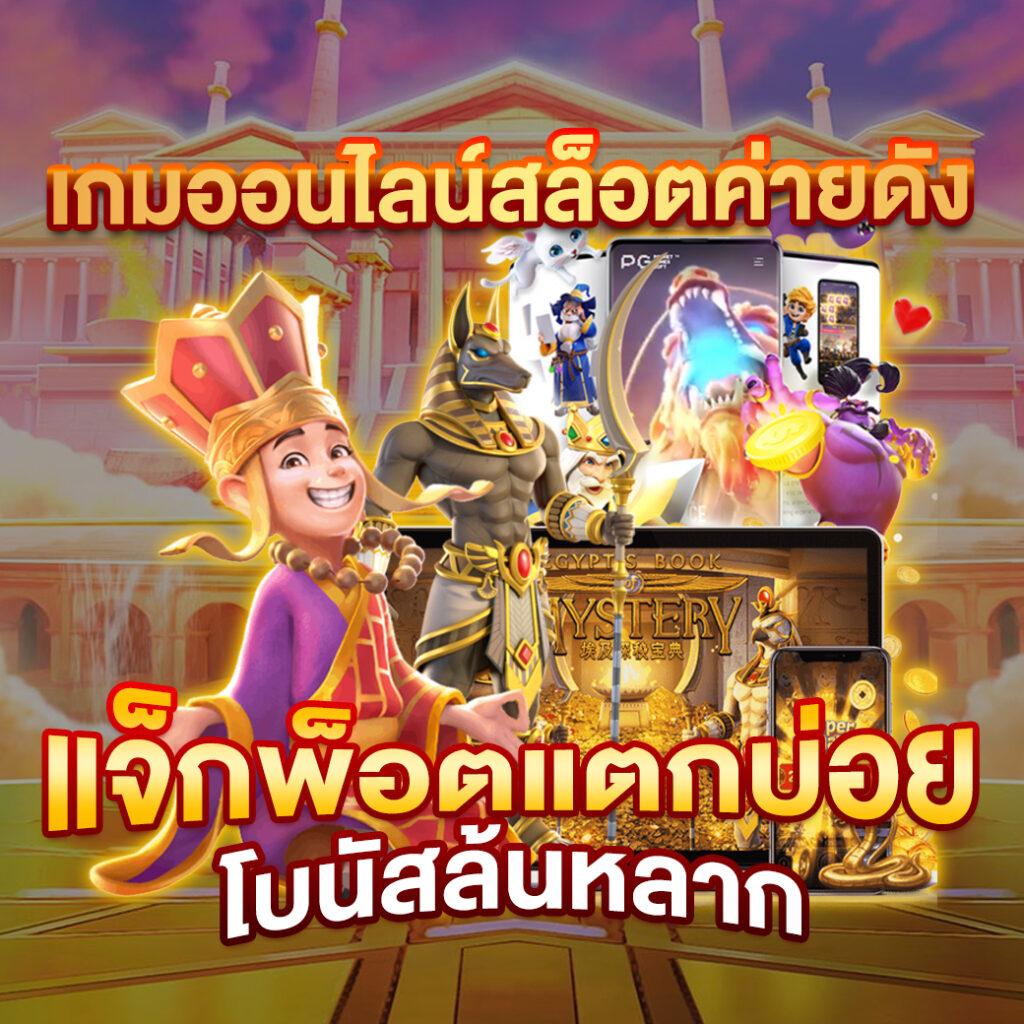 PG1688 เว็บตรง คาสิโนอันดับหนึ่งในไทย รวมทุกเกมครบสร้างกำไรง่าย