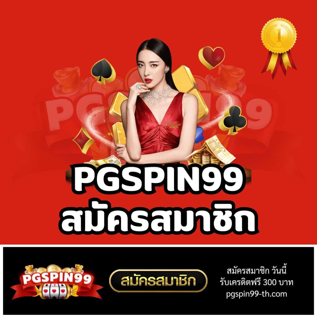 PG77 สล็อตออนไลน์ค่ายดัง ล่าสุด ระบบเสถียร แจกโบนัสเด็ดเด่น
