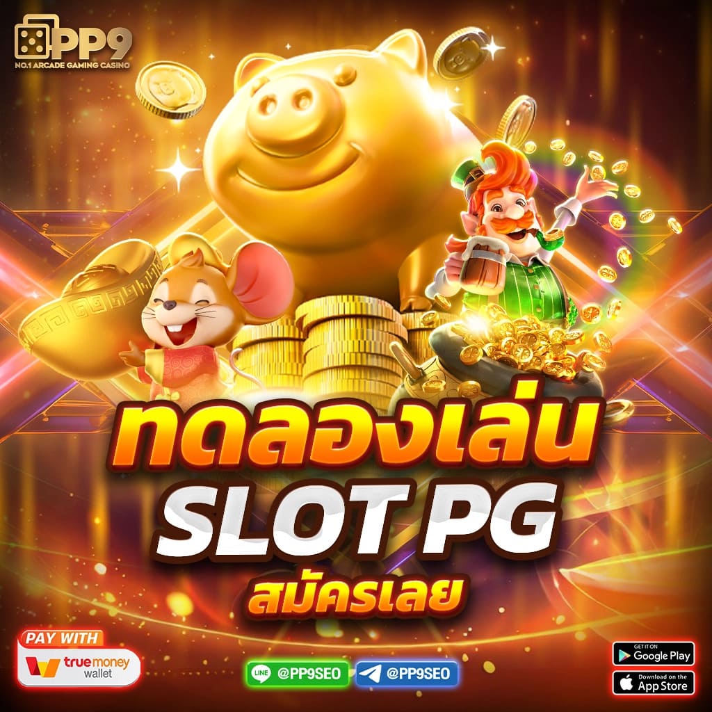 PGCLUB168 เว็บตรงสล็อตออนไลน์ พร้อมโปรโมชั่นล่าสุด 2024