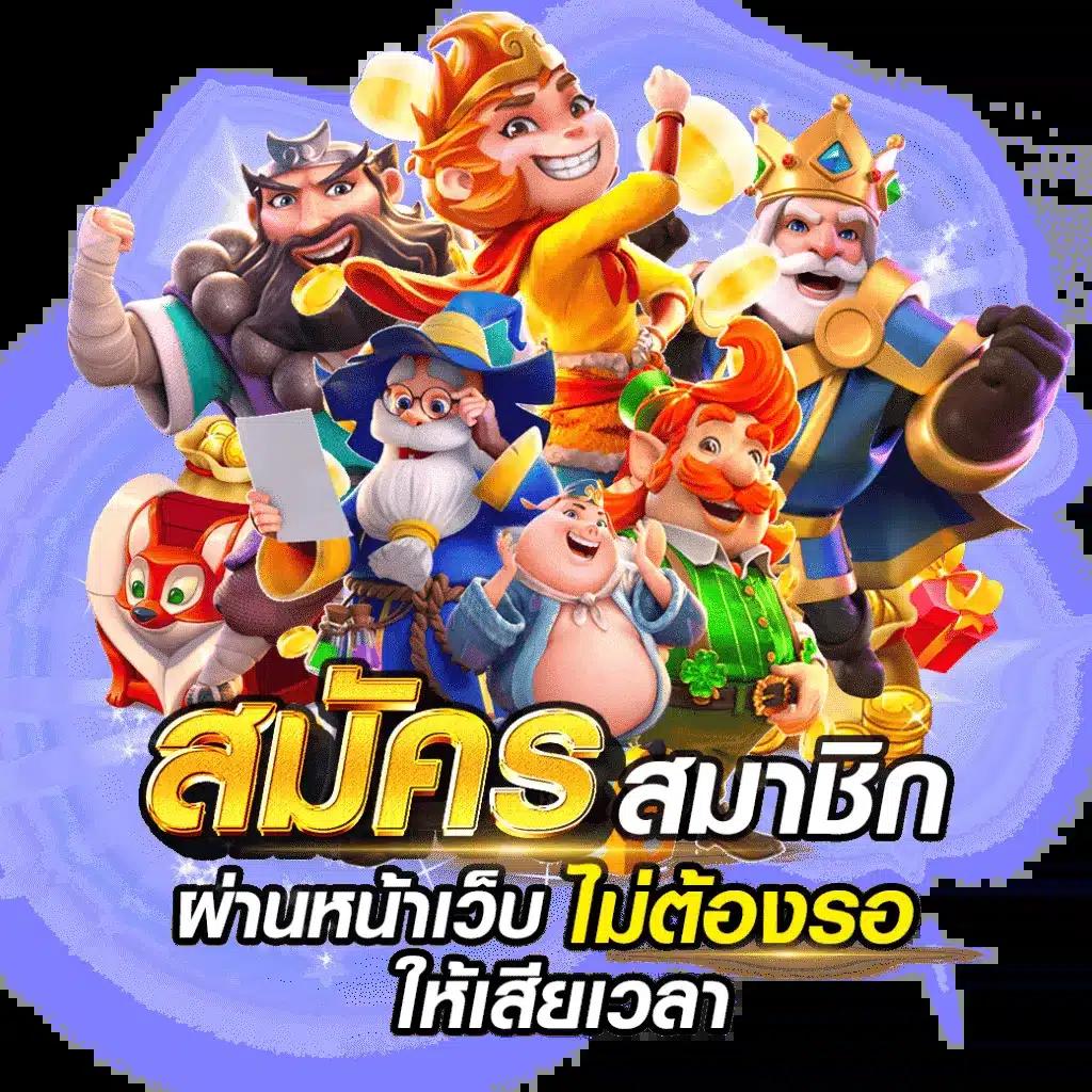 PG คาสิโนเว็บตรง บริการครบวงจร เล่นง่ายจ่ายจริง รวมทุกเกมสล็อตยอดนิยม