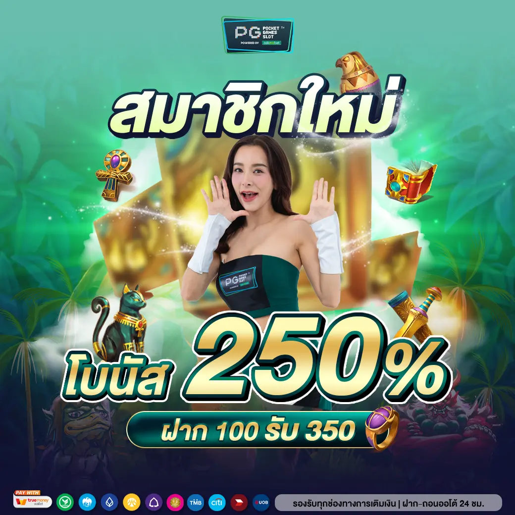 Pg Slot เครดิต ฟรี แจกเทคนิคสร้างรายได้ง่ายๆ ในการเดิมพันสด