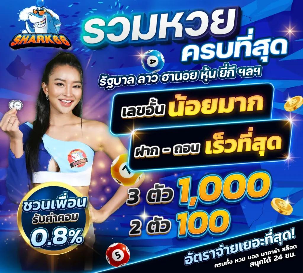 Shark66 ค่ายคาสิโนออนไลน์ใหม่ล่าสุด สร้างรายได้จริงในไทย