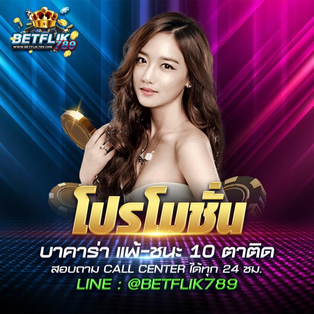 betflik911 คาสิโนออนไลน์ มาตรฐานระดับสากล เดิมพันง่ายรับโบนัสเพียบ