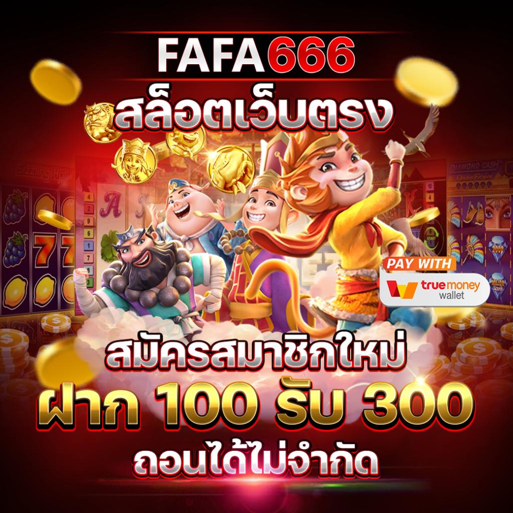 fafa666 คาสิโนเว็บตรง ระบบใหม่ล่าสุด สมัครฟรี พร้อมโปรปัง