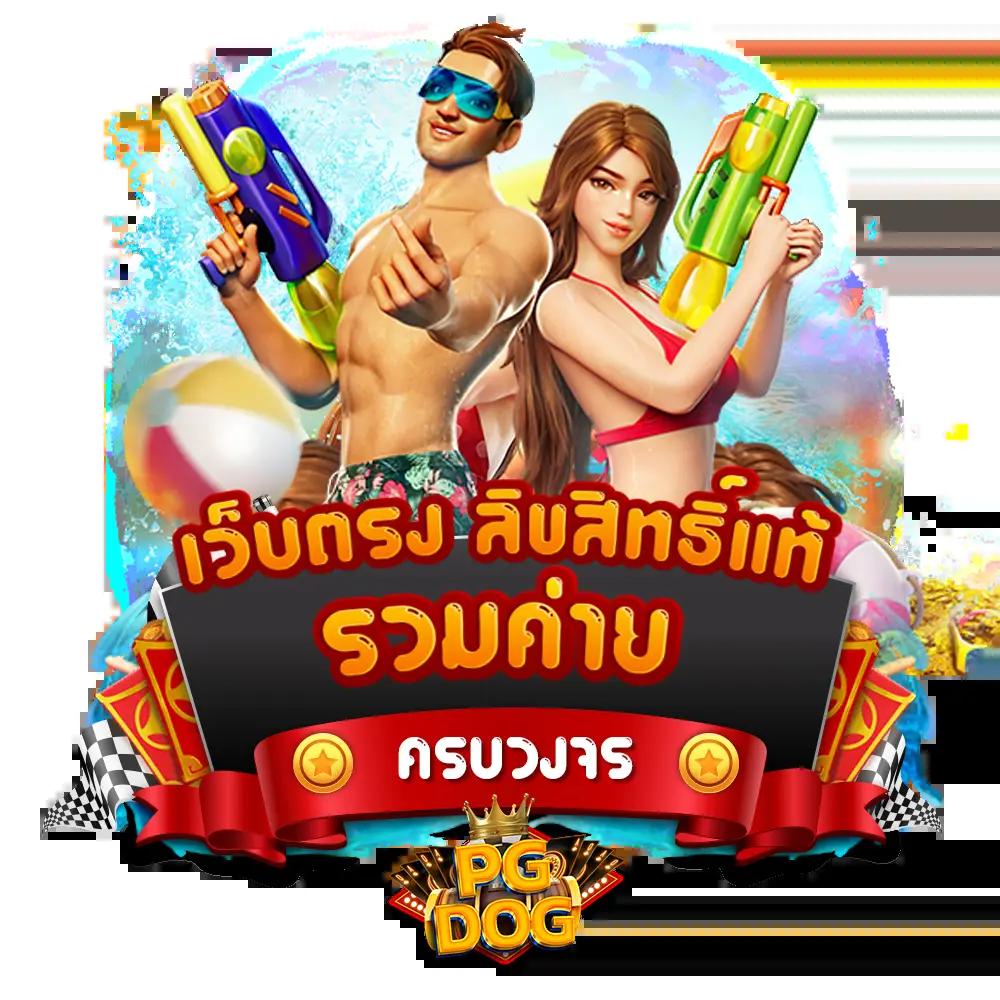 pgslotauto เว็บสล็อตยอดนิยมอันดับหนึ่งในไทย 2024