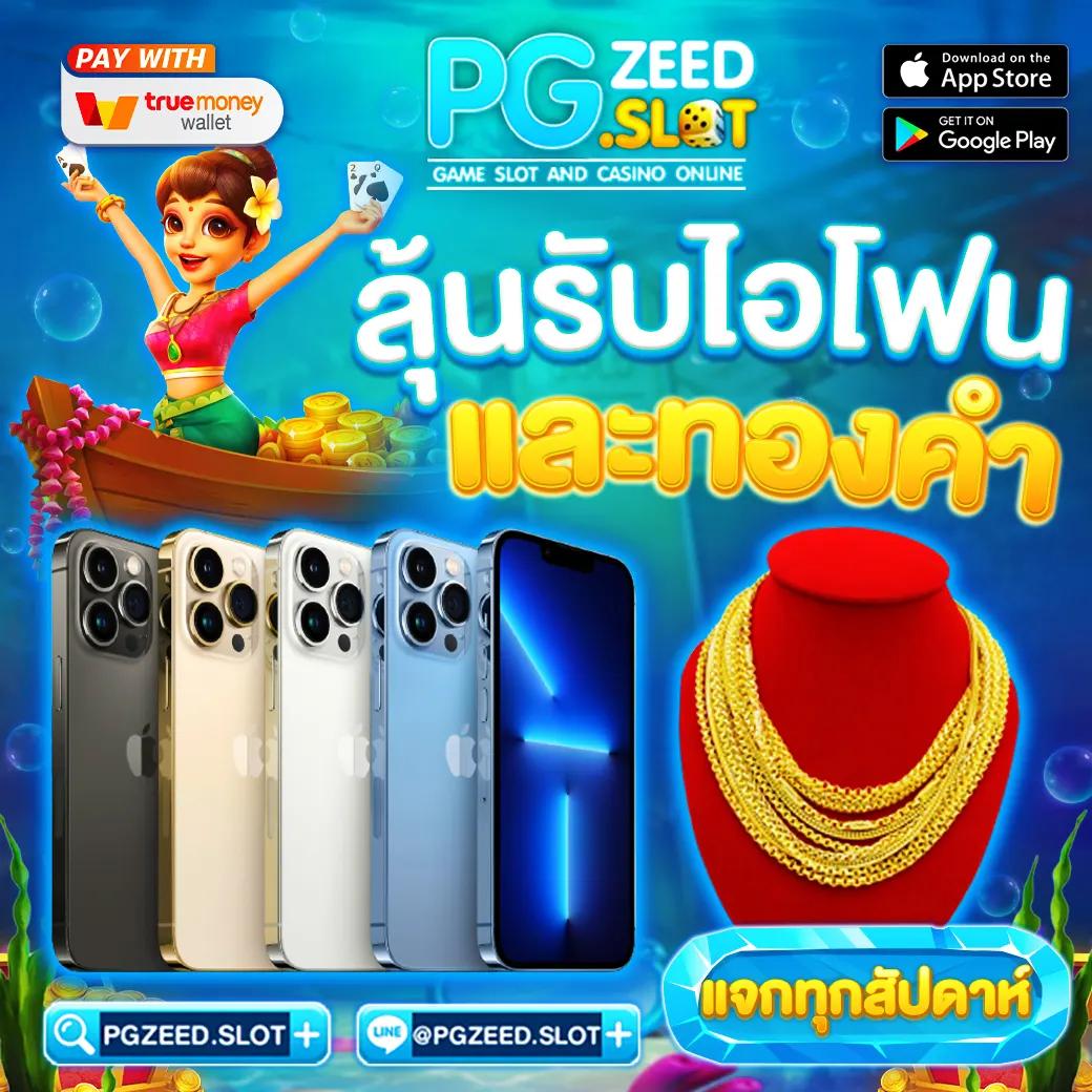 zeegame168 แหล่งเดิมพันใหม่ล่าสุดในเอเชีย พร้อมโปรโมชั่นสุดพิเศษ