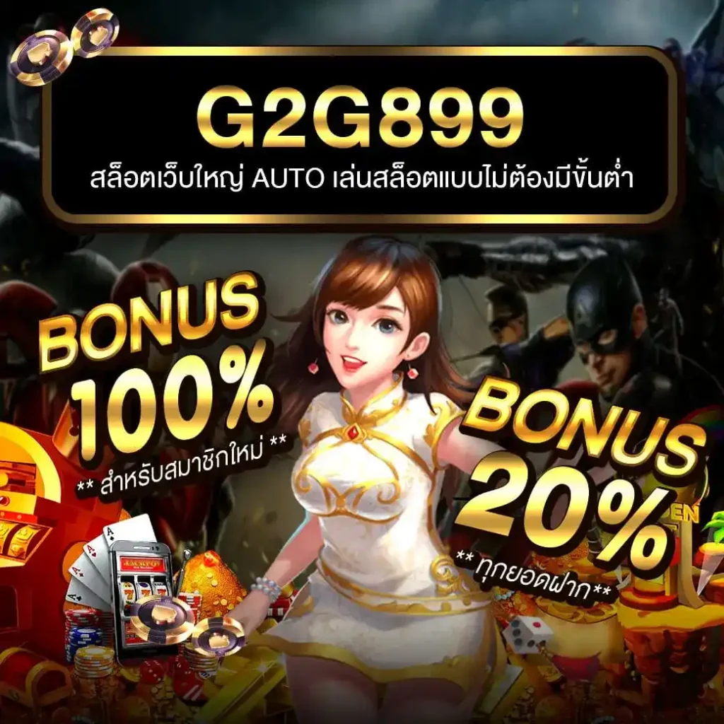 คาสิโนออนไลน์ จีคลับ666 เว็บตรง สล็อต บาคาร่า ฝากถอนง่าย 2024