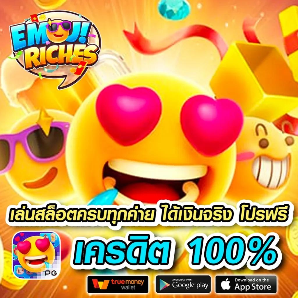 ทดลองเล่นสล็อต PG ฟรี 100 รับเครดิตล่าสุด พร้อมเดิมพันไม่จำกัด