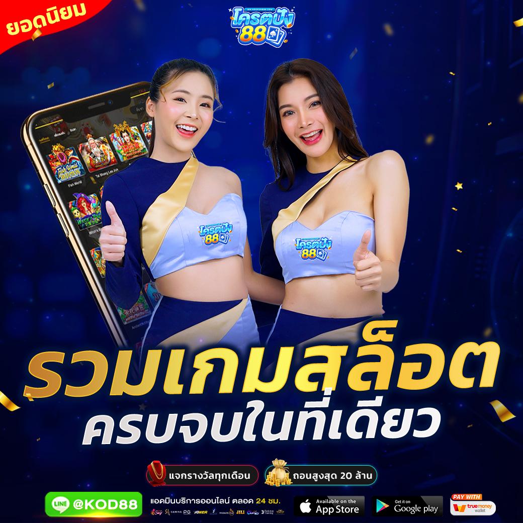 ทางเข้า Wing1688 เล่นง่ายจ่ายจริง บริการปลอดภัยครบครัน