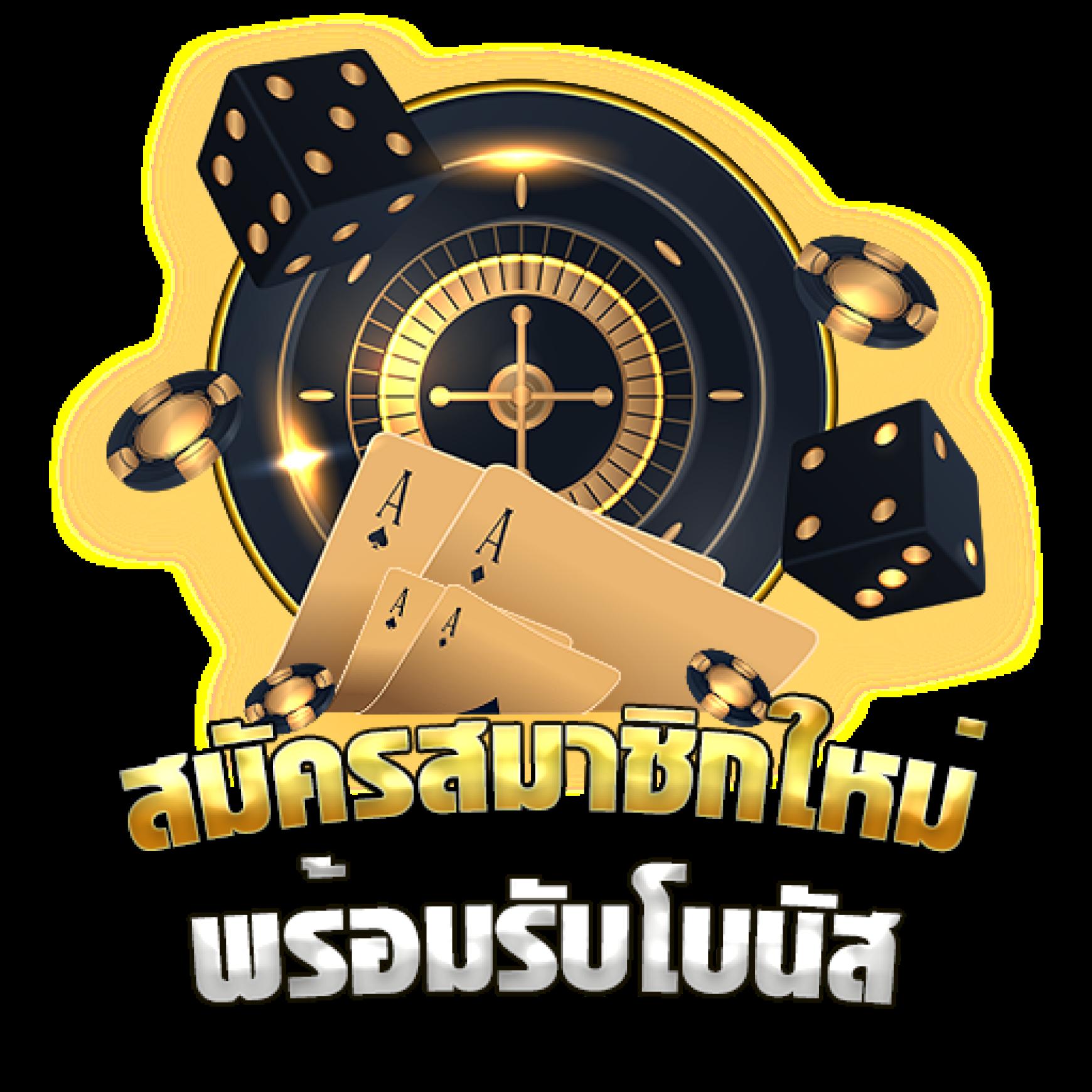 บอลวันนี้ราคา คาสิโนสด เว็บตรง ฝาก-ถอน ง่ายไม่มีขั้นต่ำ