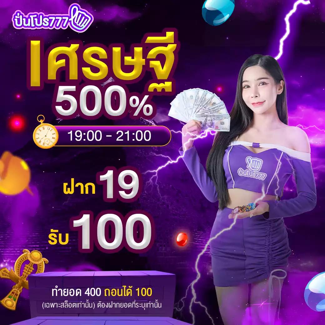 ฝาก 1 รับ 100 โบนัสสุดคุ้ม เล่นง่ายไม่มีขั้นต่ำในประเทศไทย