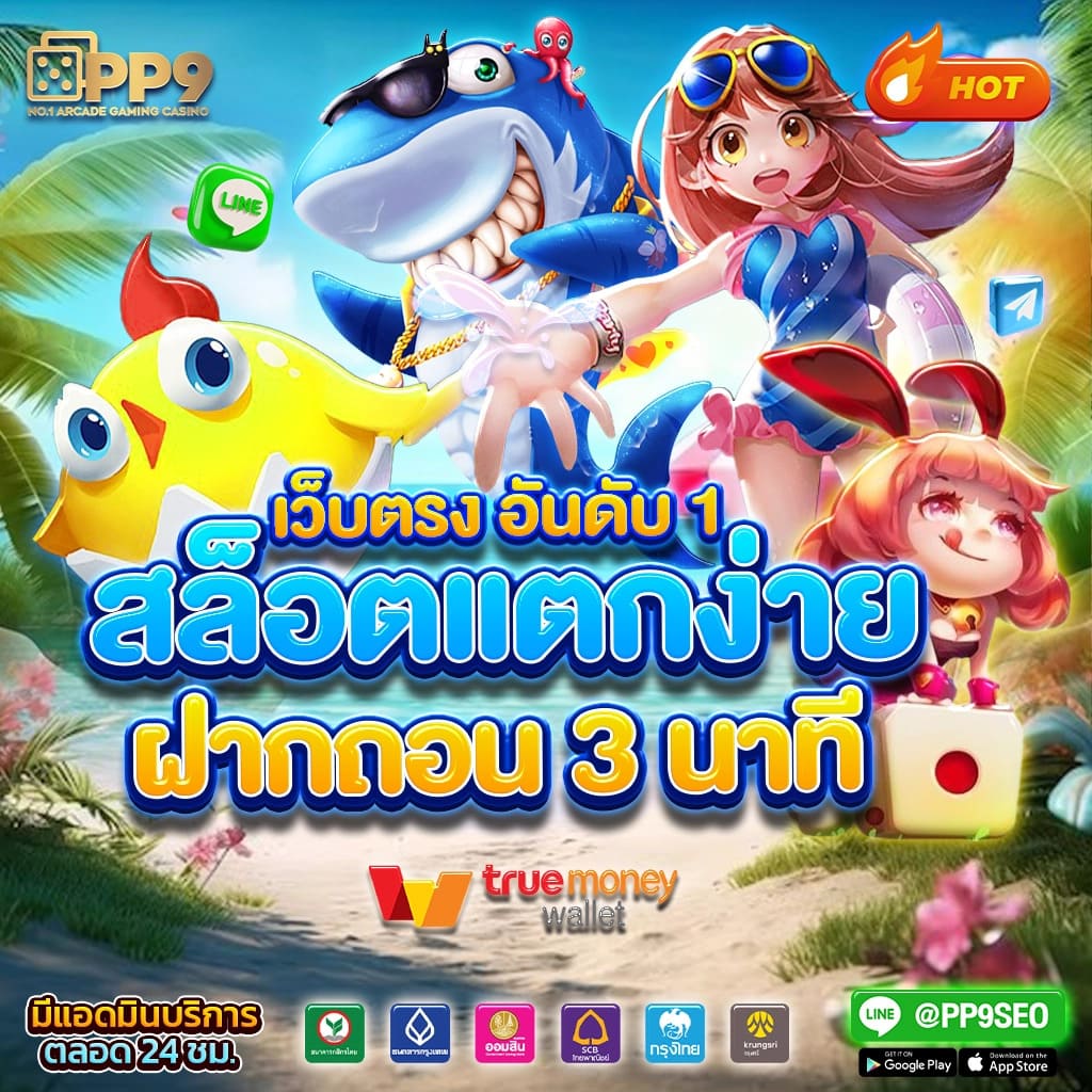 รับเงิน ทรูวอลเล็ต ฟรีวันนี้ รวมเกมทำเงินยอดนิยม