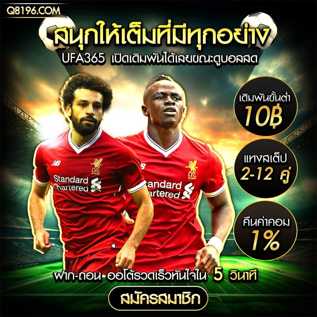 ราคาบอลสด พนันบอลเว็บตรง มั่นใจ เดิมพันง่าย จ่ายจริง