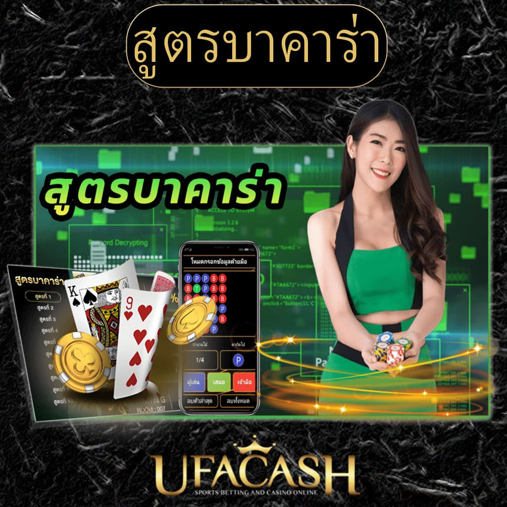 สูตรบาคาร่าฟรี AI ระบบแม่นยำ สายเดิมพันมั่นใจ เว็บตรง 2024