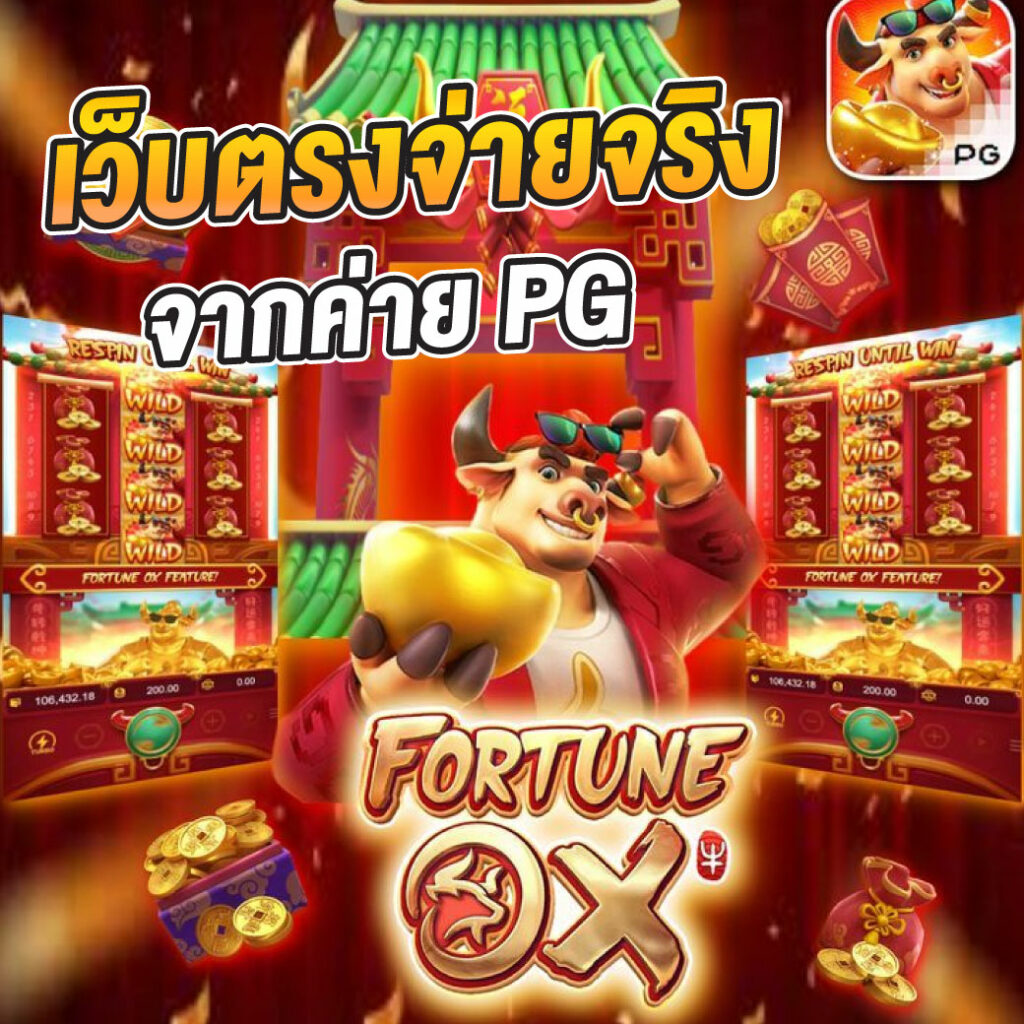 สูตรสล็อต PG ทดลองเล่นฟรี พร้อมพัฒนาทักษะทำกำไรอย่างมืออาชีพ