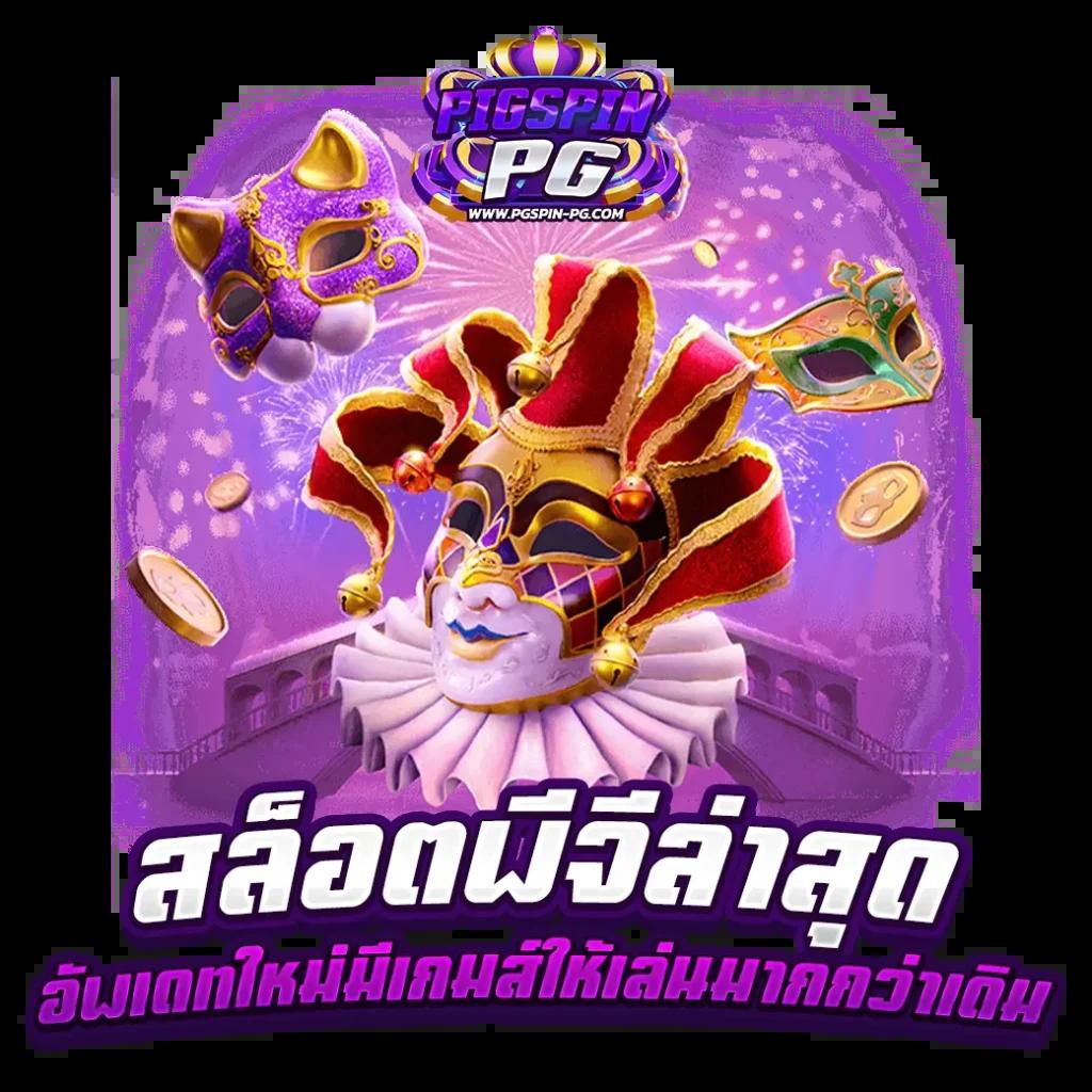 สมัครสมาชิก ผลบอลสดthscore888 เว็บคาสิโนให้บริการเกมคุณภาพครบครัน