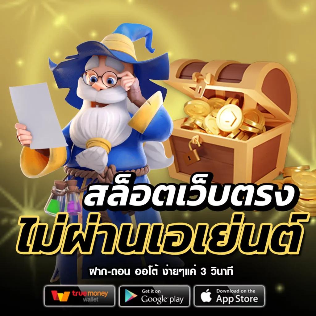 สล็อต168 เว็บตรง ฝากถอนรวดเร็วที่สุด ไม่มีขั้นต่ำในไทย