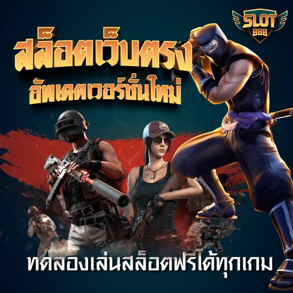 สล็อต วอ เลท เว็บ ตรง ล่าสุด เล่นง่าย ปลอดภัย กระแสแรงในไทย