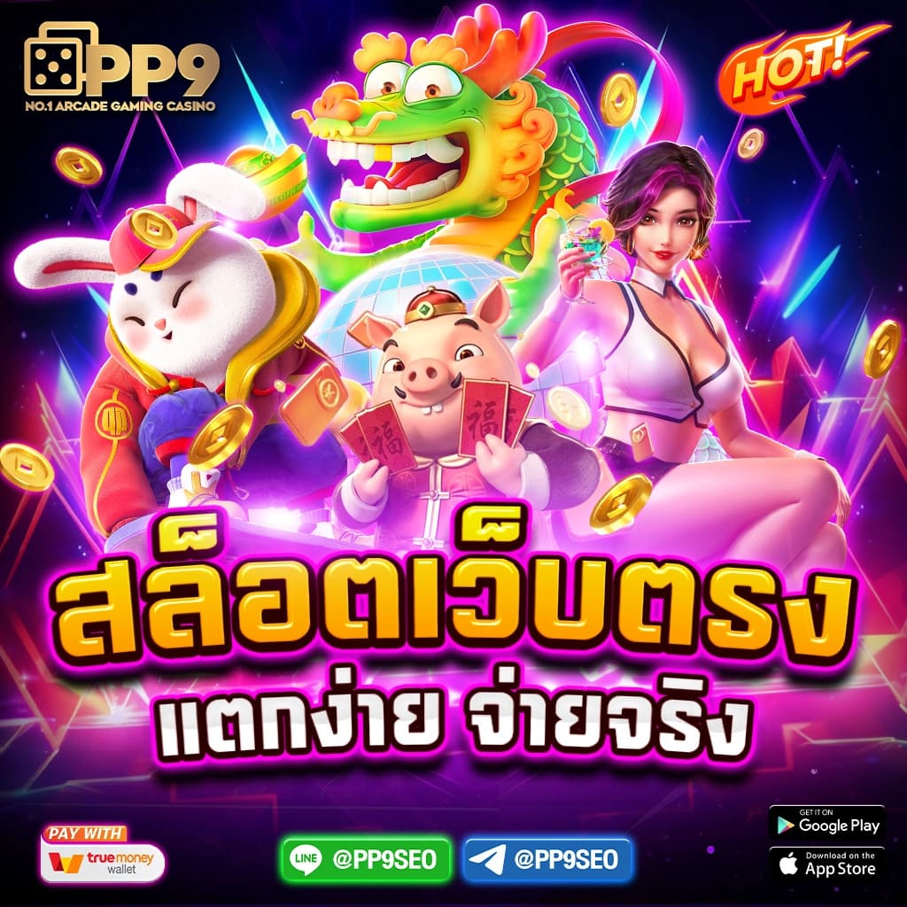 เกมปั่นสล็อตฟรี เว็บตรง รวมสล็อตแนวใหม่ เดิมพันง่ายไม่มีขั้นต่ำ