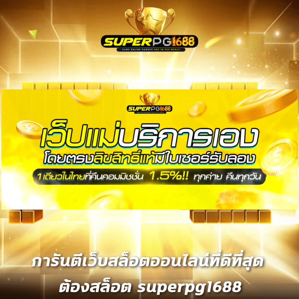 เกมเล่นได้เงิน อัปเดตเทรนด์ใหม่ล่าสุดในวงการคาสิโนออนไลน์
