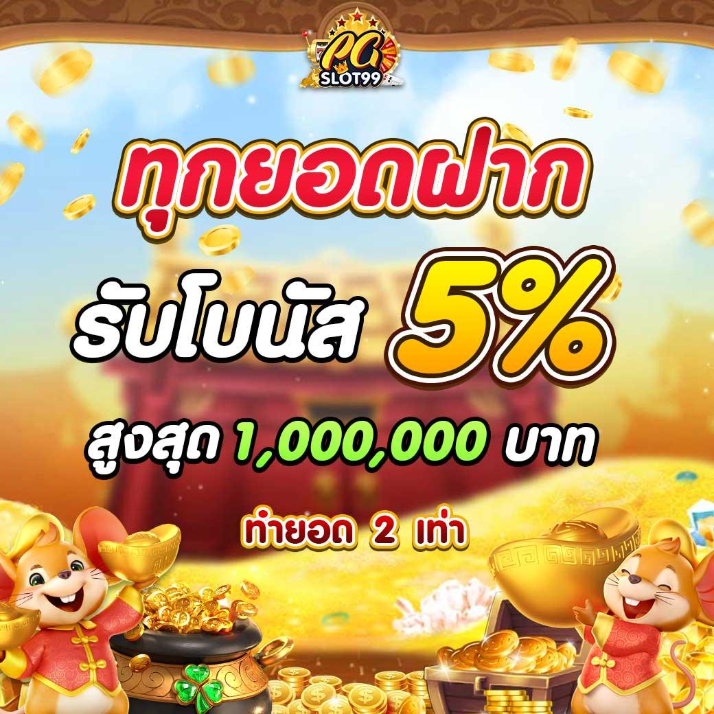 เกมใหม่ล่าสุดของ PG Slot เว็บตรง เดิมพันง่าย ได้เงินจริง 2024