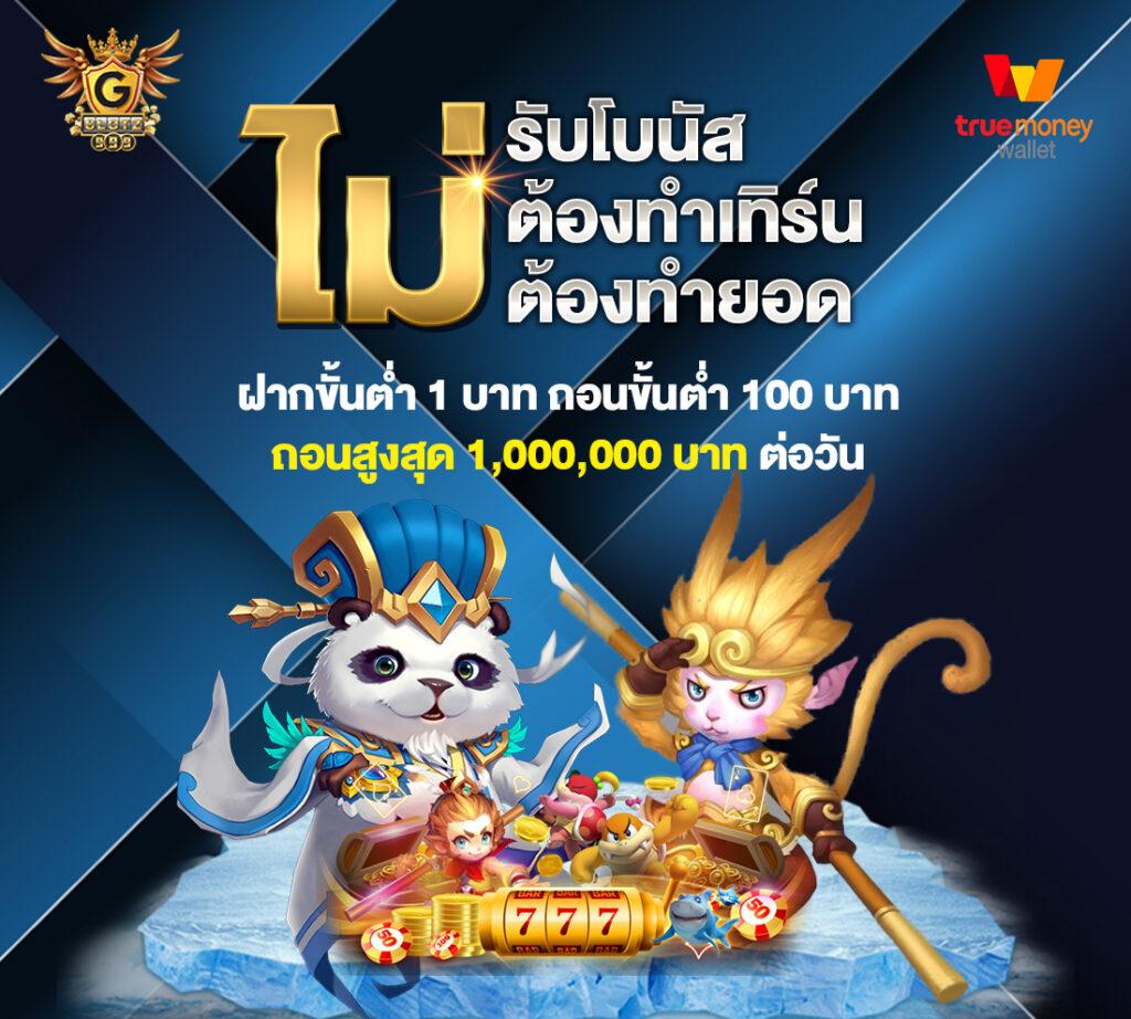 เดิมพันบอลสด G พร้อมโบนัสเพียบ เล่นง่าย จ่ายไวทุกยอด