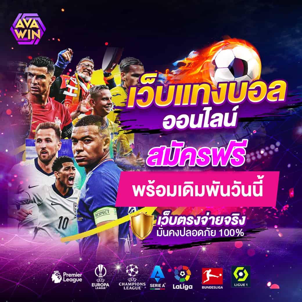 เดิมพันสนุกกับ 888livescore เว็บน่าเชื่อถือ ยอดนิยมของไทย