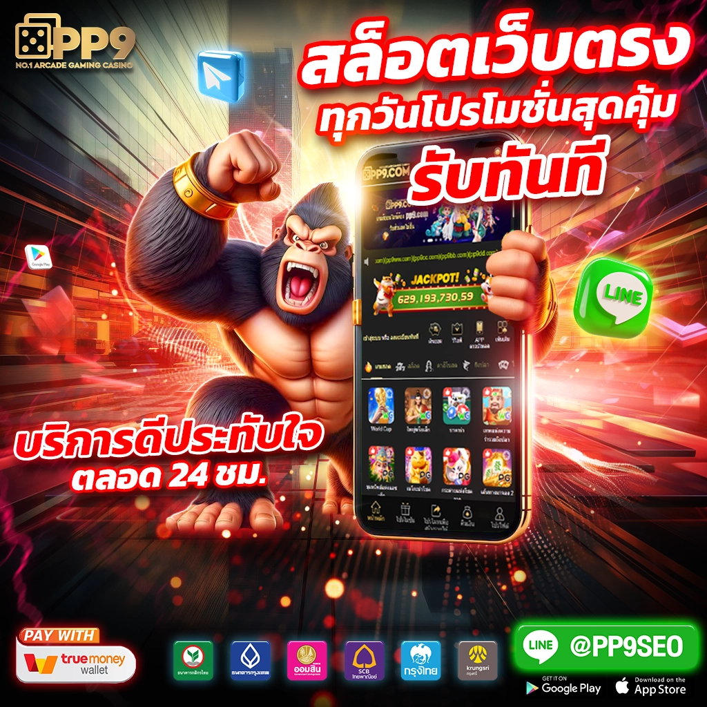 เว็บตรง PG สล็อต เว็บ ตรง เล่นง่าย ฝากถอนรวดเร็ว ทำกำไรได้จริง