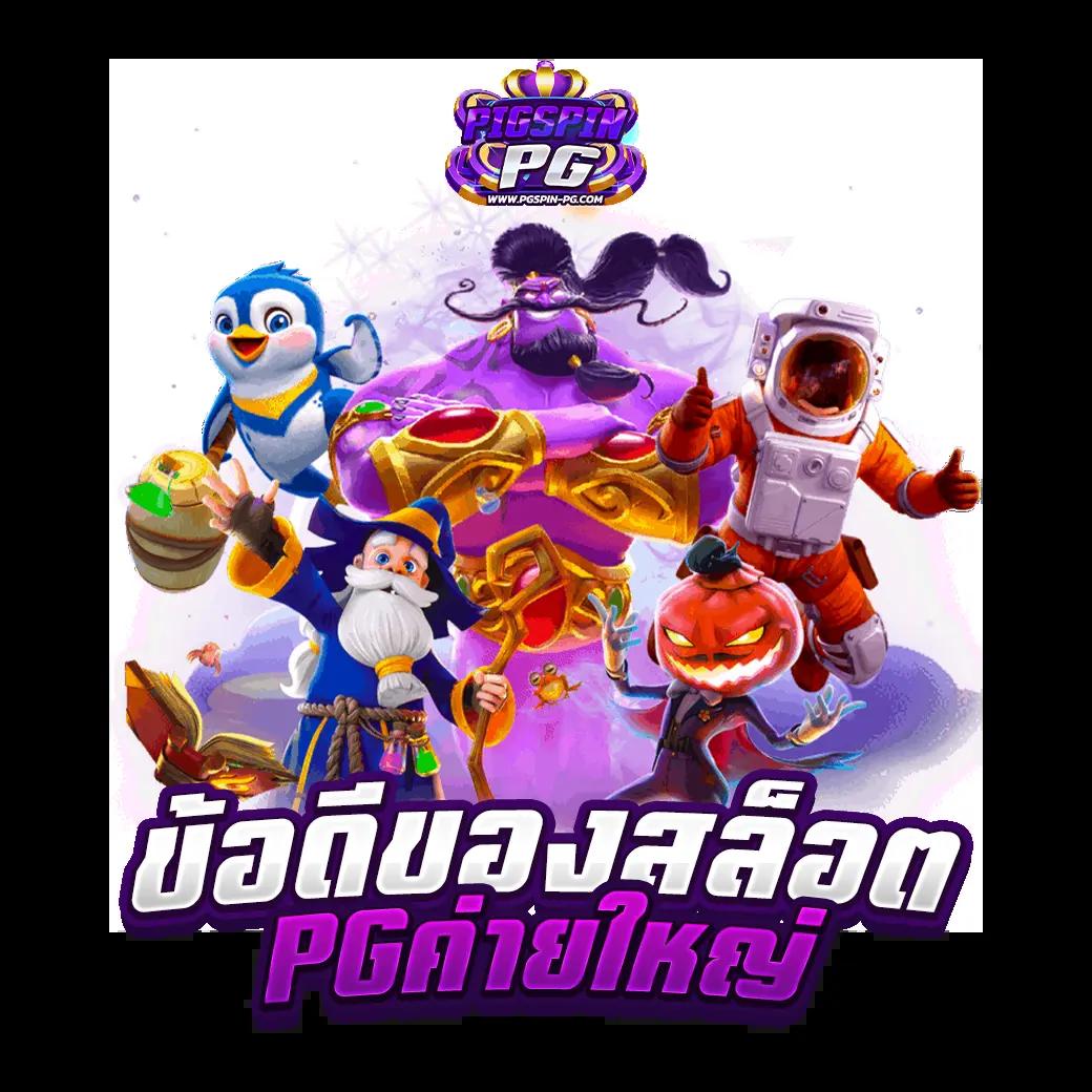 เว็บสล็อตทดลอง pg ซื้อฟรีสปินได้ ระบบใหม่ล่าสุด 2024