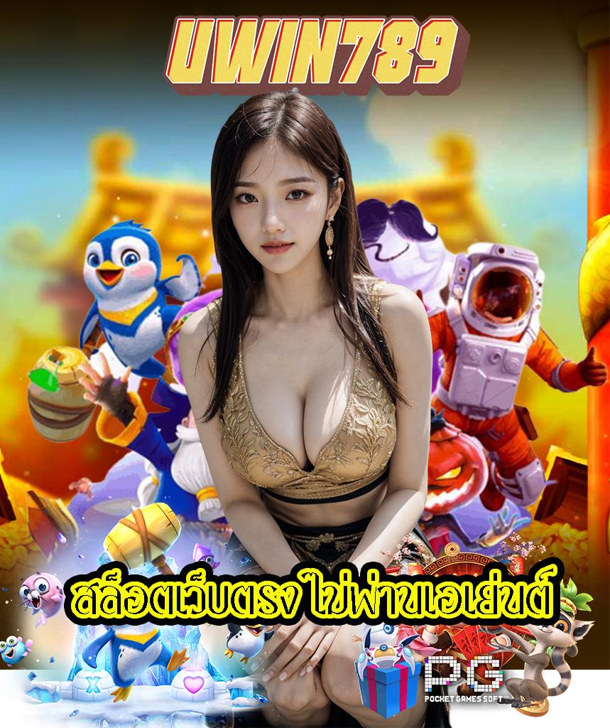 เว้บโป้ คาสิโนครบวงจร เดิมพันง่ายจ่ายจริง 2024