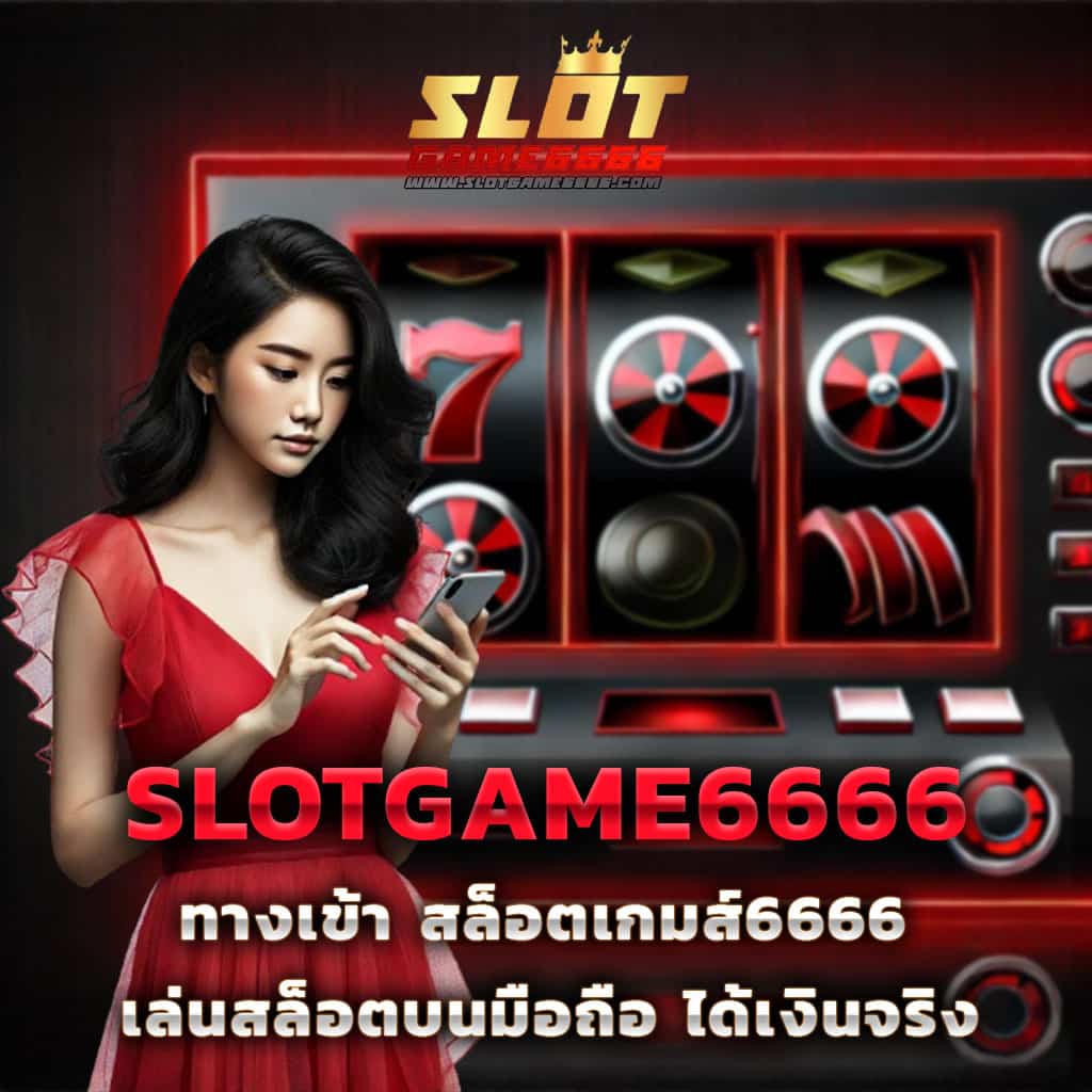 แจกเครดิตฟรีสล็อต ค่ายดัง ทดลองเล่นง่าย จ่ายจริงทุกยอด