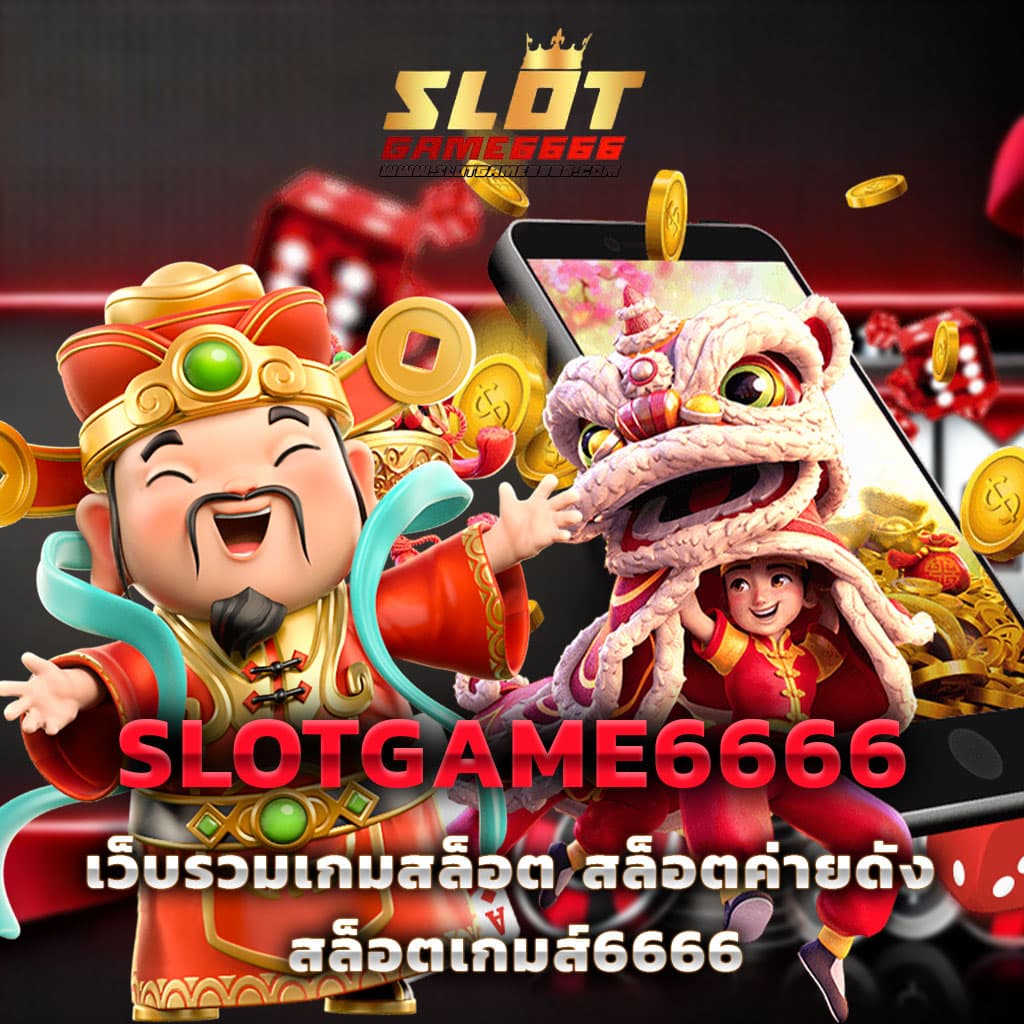 ไซโกโนะ คาสิโนชั้นนำ มิติใหม่ของความสนุกในไทย