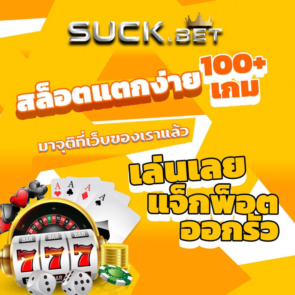 ไทยสกอ คาสิโนเว็บตรง ยอดนิยมอันดับ 1 เล่นง่ายได้เงินจริง